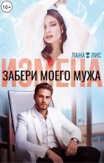 обложка книги Лана Лис "Измена. Забери моего мужа"