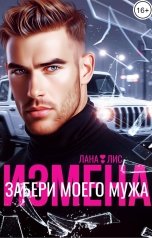 обложка книги Лана Лис "Измена. Забери моего мужа"