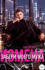 обложка книги Лана Лис "Измена. Забери моего мужа"