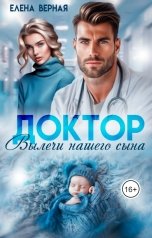 обложка книги Елена Верная "Доктор. Вылечи нашего сына."