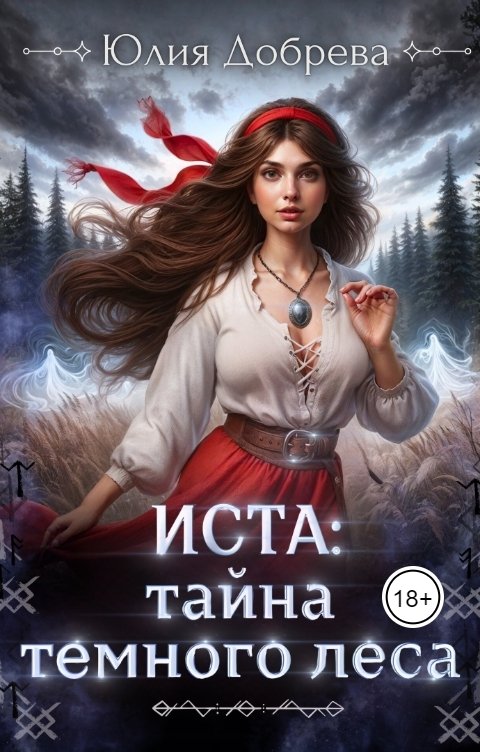 Обложка книги Юлия Добрева Иста: Тайна Темного леса