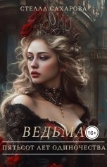 обложка книги Стелла Сахарова "Ведьма: пятьсот лет одиночества"