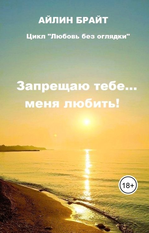 Обложка книги Айлин Брайт Запрещаю тебе... меня любить!