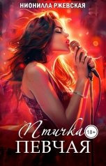 обложка книги Нионилла Ржевская "Птичка певчая"