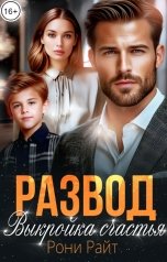 обложка книги Рони Райт "Развод. Выкройка счастья"