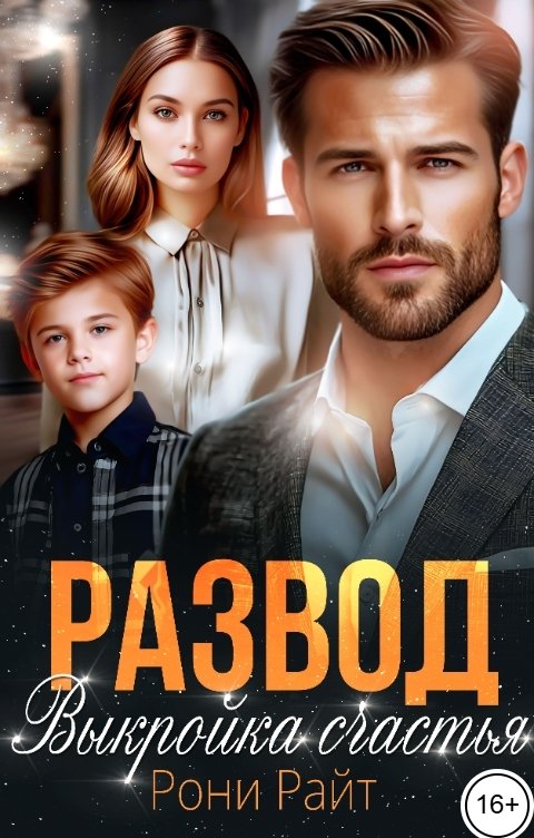 Обложка книги Рони Райт Развод. Выкройка счастья