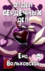 обложка книги Ена Вольховская "Отдел сердечных дел"