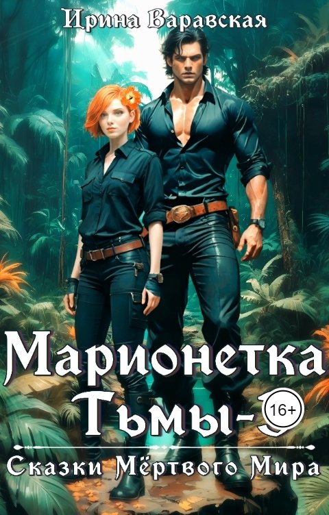 Обложка книги Ирина Варавская Марионетка Тьмы-3. Сказки Мёртвого Мира