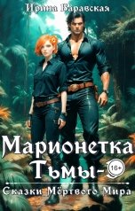 обложка книги Ирина Варавская "Марионетка Тьмы-3. Сказки Мёртвого Мира"