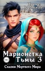обложка книги Ирина Варавская "Марионетка Тьмы-3. Сказки Мёртвого Мира"