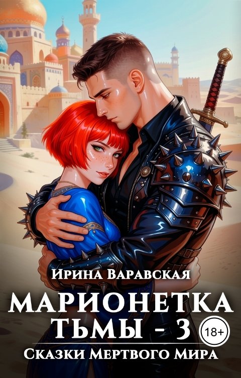 Обложка книги Ирина Варавская Марионетка Тьмы-3. Сказки Мёртвого Мира