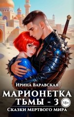 обложка книги Ирина Варавская "Марионетка Тьмы-3. Сказки Мёртвого Мира"