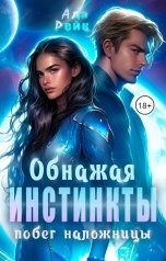 обложка книги Ада Рейк "Обнажая инстинкты. Побег наложницы"