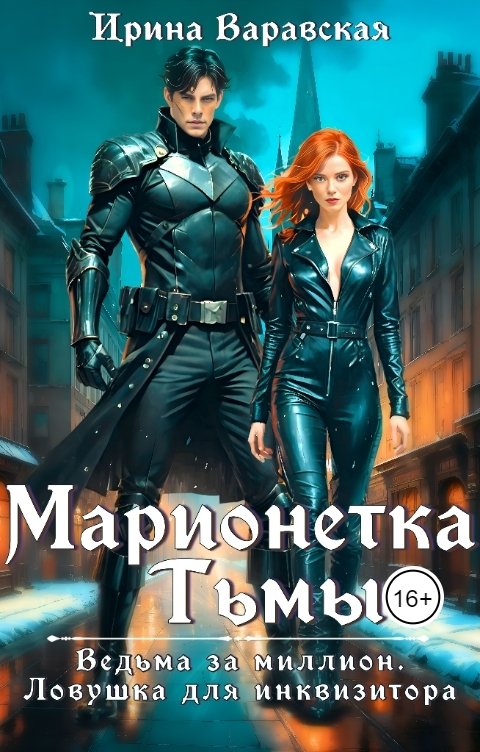 Обложка книги Ирина Варавская Марионетка Тьмы. Ведьма за миллион. Ловушка для инквизитора