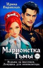 обложка книги Ирина Варавская "Марионетка Тьмы. Ведьма за миллион. Ловушка для инквизитора"