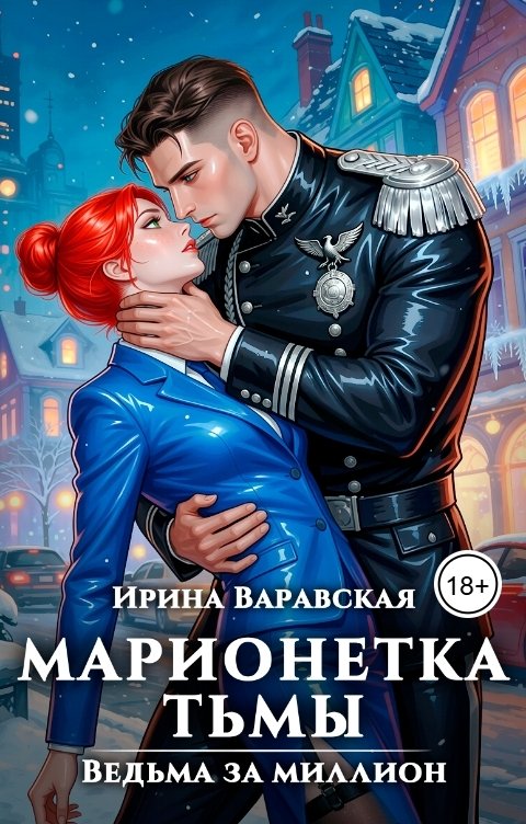 Обложка книги Ирина Варавская Марионетка Тьмы. Ведьма за миллион. Ловушка для инквизитора