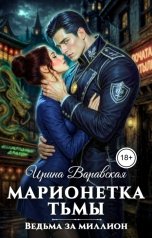 обложка книги Ирина Варавская "Марионетка Тьмы. Ведьма за миллион"