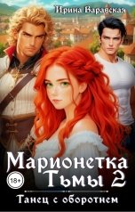 обложка книги Ирина Варавская "Марионетка Тьмы-2. Танец с оборотнем"
