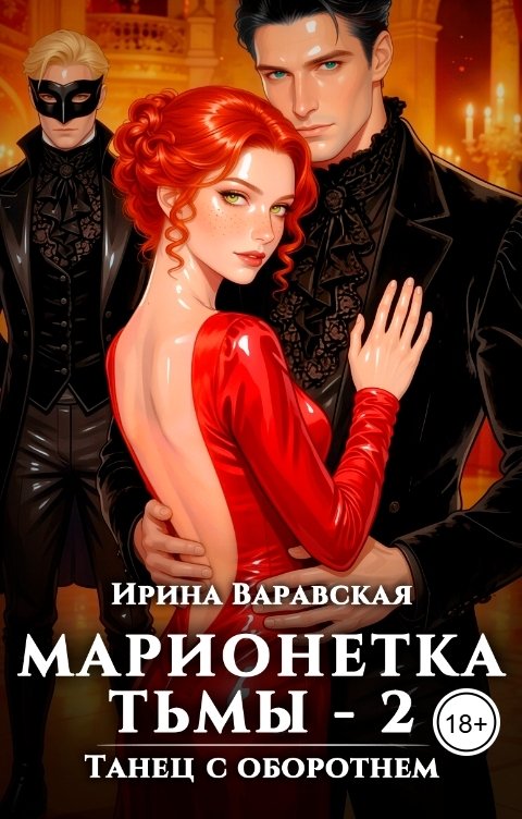 Обложка книги Ирина Варавская Марионетка Тьмы-2. Танец с оборотнем