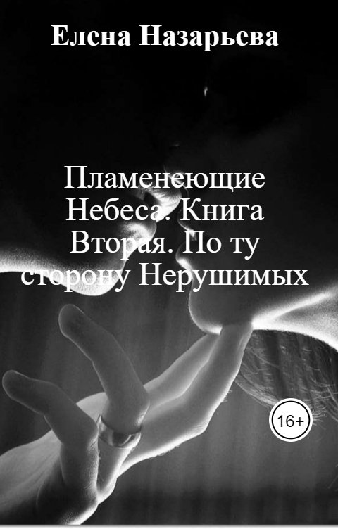 Обложка книги Елена Назарьева Пламенеющие Небеса. Книга Вторая. По ту сторону Нерушимых