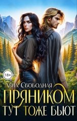 обложка книги Лена Свободная "Пряником тут тоже бьют"