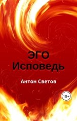 обложка книги grant25, Антон Светов "Эго. Исповедь"