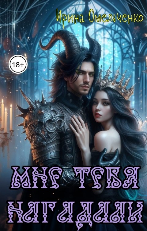 Обложка книги Ирина Омельченко Мне тебя нагадали