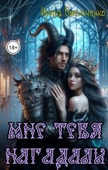 обложка книги Ирина Омельченко "Мне тебя нагадали"