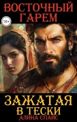 обложка книги Алина Спайс "Зажатая в тески"