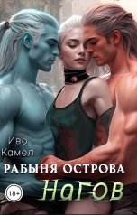 обложка книги Иво Камел "Рабыня острова Нагов"