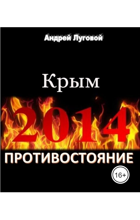 Обложка книги piligrimstrannik Противостояние 2014. Крым.