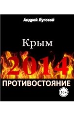 обложка книги piligrimstrannik "Противостояние 2014. Крым."