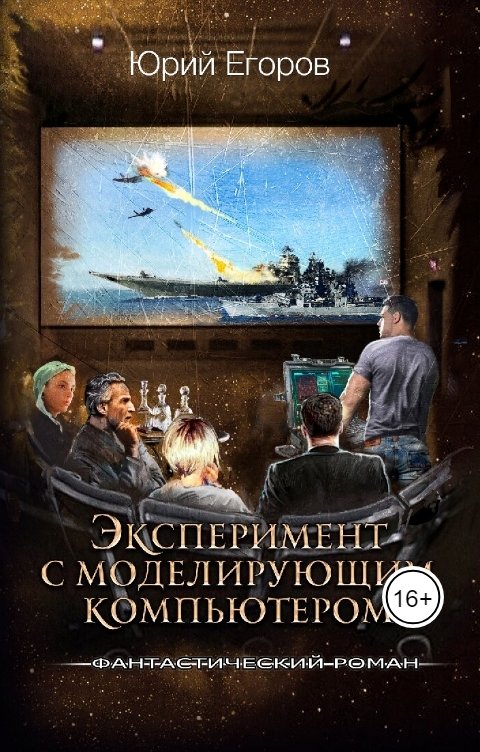 Обложка книги Юрий Егоров Эксперимент с моделирующим компьютером