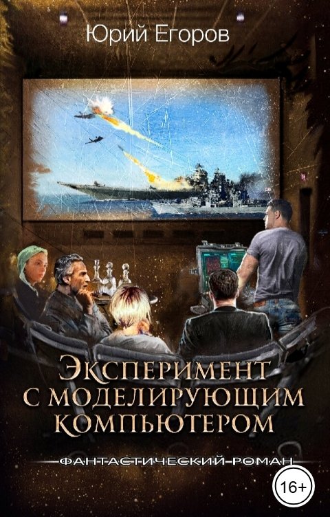 Обложка книги Юрий Егоров Эксперимент с моделирующим компьютером