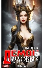 обложка книги Деев Денис "Демон рода Орловых. Книга 1"