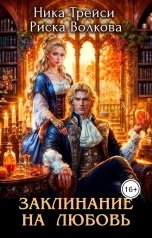 обложка книги Риска Волкова, Ника Трейси "Заклинание на любовь"