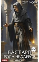 обложка книги Серг Усов "Бастард рода Неллеров. Книга 1"