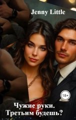 обложка книги Jenny Little "Чужие руки.   Третьим будешь?"