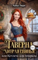 обложка книги Анна Лерн "Таверна "Хитрая свинья", или Котлета для генерала"