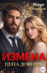 обложка книги Мария Авенская "Измена. Цена доверия"