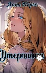 обложка книги Анна Перес "Утерянная"