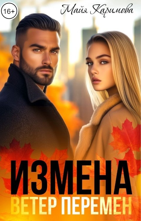 Обложка книги Майя Каримова Измена. Ветер перемен