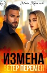 обложка книги Майя Каримова "Измена. Ветер перемен"
