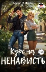 обложка книги Мухина Дарья "Курс на ненависть"