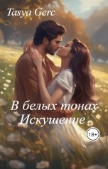 обложка книги Tasya Gerc "В белых тонах.  Искушение"