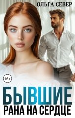 обложка книги Ольга Север "Бывшие. Рана на сердце"