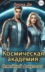 обложка книги Леона Ди "Космическая академия. Семейный факультет"