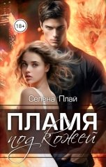 обложка книги Селена Плай "Пламя под кожей"