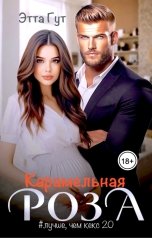 обложка книги Этта Гут "Карамельная роза"