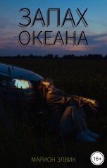 обложка книги Марион Элвик "Запах океана"